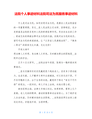 法院个人事迹材料法院司法为民服务事迹材料.doc