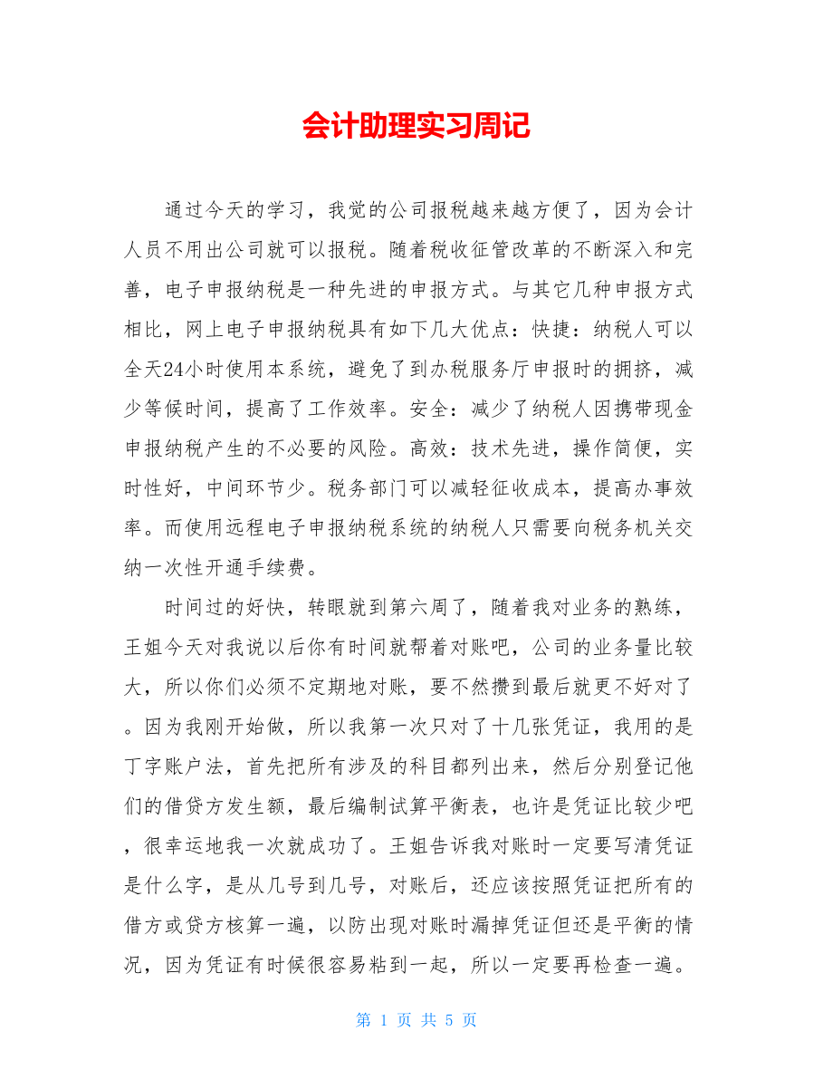 会计助理实习周记 .doc_第1页