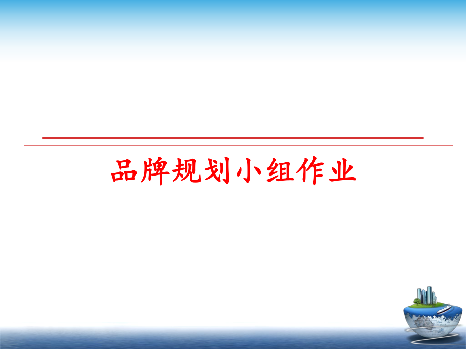 最新品牌规划小组作业ppt课件.ppt_第1页