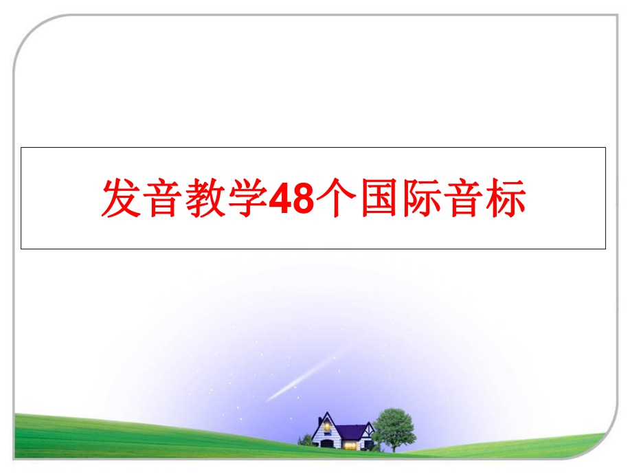 最新发音教学48个国际音标ppt课件.ppt_第1页