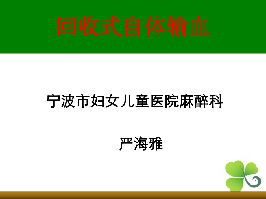 回收式自体输血ppt课件.ppt_第1页