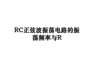 RC正弦波振荡电路的振荡频率与R.ppt