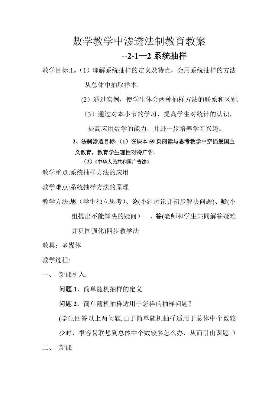 数学教学中渗透法制教育教案之系统抽样教案.doc_第1页