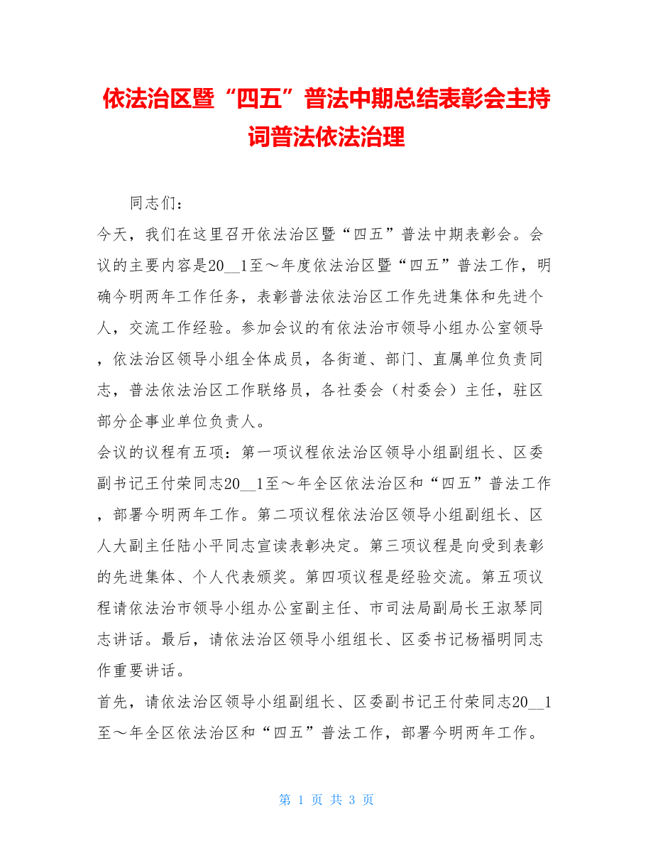 依法治区暨“四五”普法中期总结表彰会主持词普法依法治理.doc_第1页