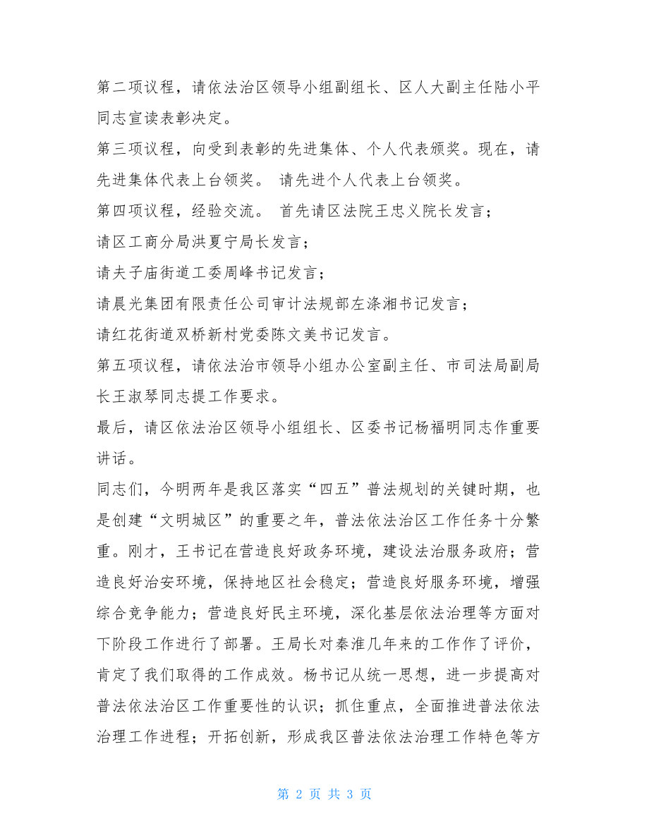 依法治区暨“四五”普法中期总结表彰会主持词普法依法治理.doc_第2页