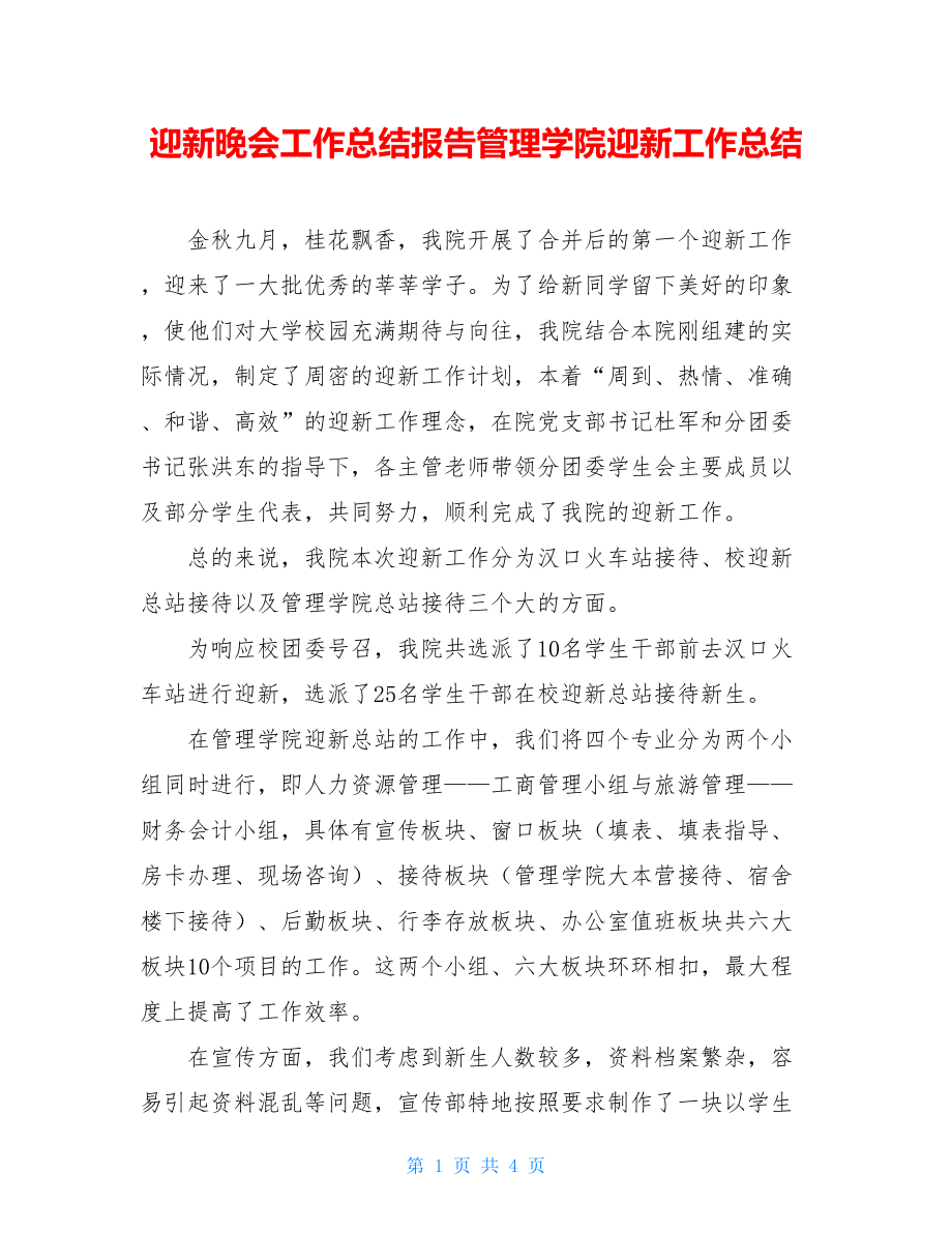 迎新晚会工作总结报告管理学院迎新工作总结.doc_第1页