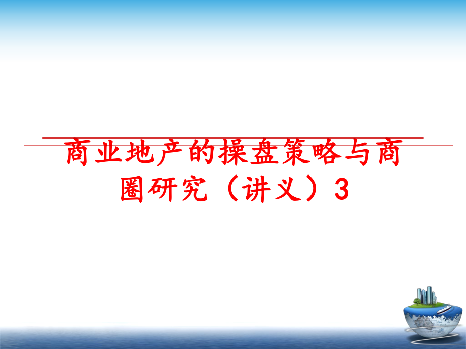 最新商业地产的操盘策略与商圈研究（讲义3精品课件.ppt_第1页