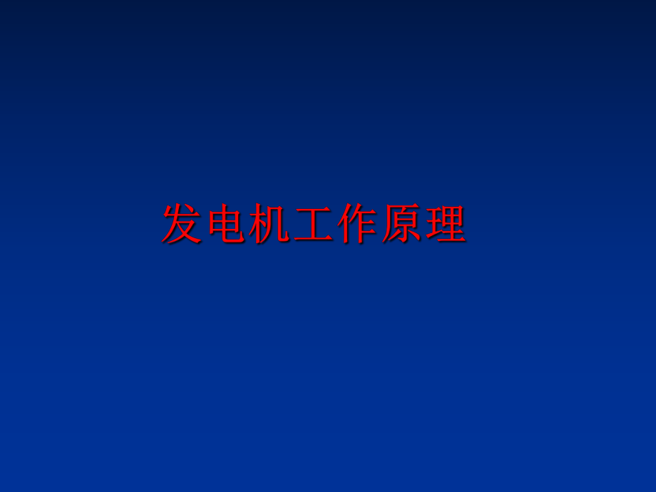 最新发电机工作原理ppt课件.ppt_第1页