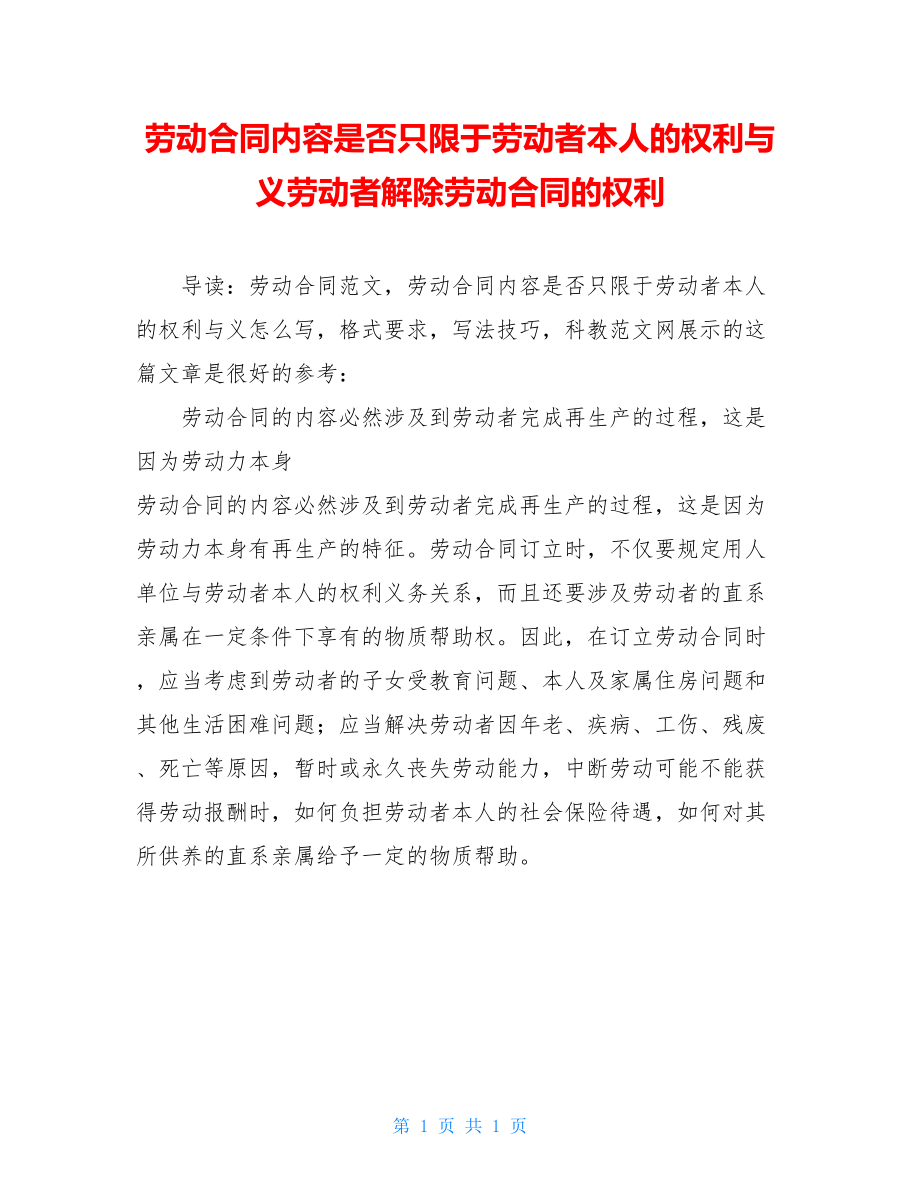 劳动合同内容是否只限于劳动者本人的权利与义劳动者解除劳动合同的权利.doc_第1页