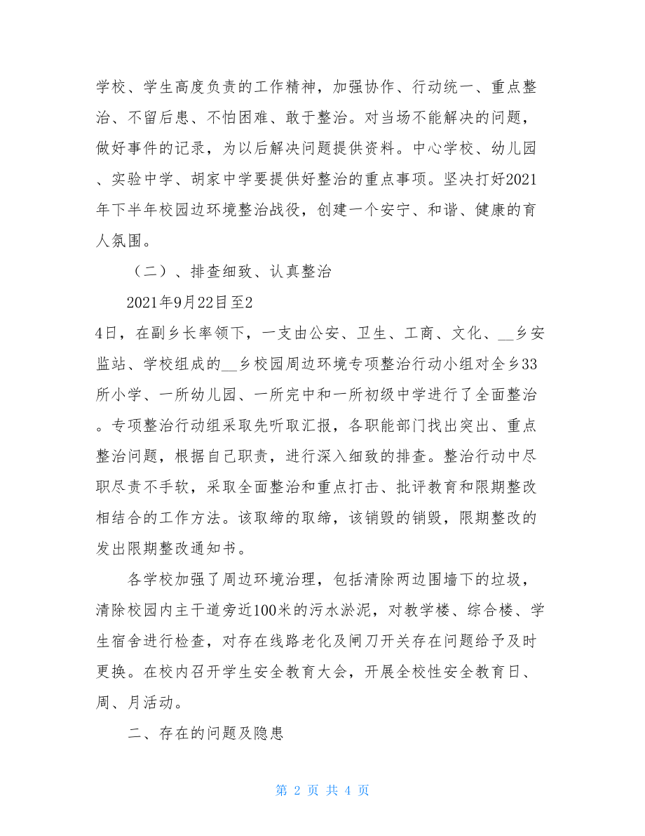 校园安全及周边环境秩序整治工作总结校园周边环境整治工作总结.doc_第2页