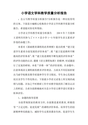 小学语文学科教学质量分析报告.docx