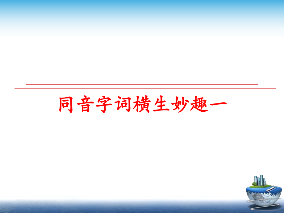 最新同音字词横生妙趣一PPT课件.ppt_第1页