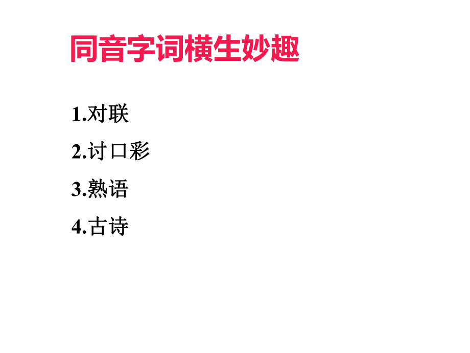 最新同音字词横生妙趣一PPT课件.ppt_第2页