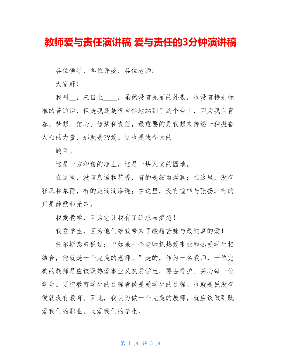 教师爱与责任演讲稿 爱与责任的3分钟演讲稿.doc_第1页