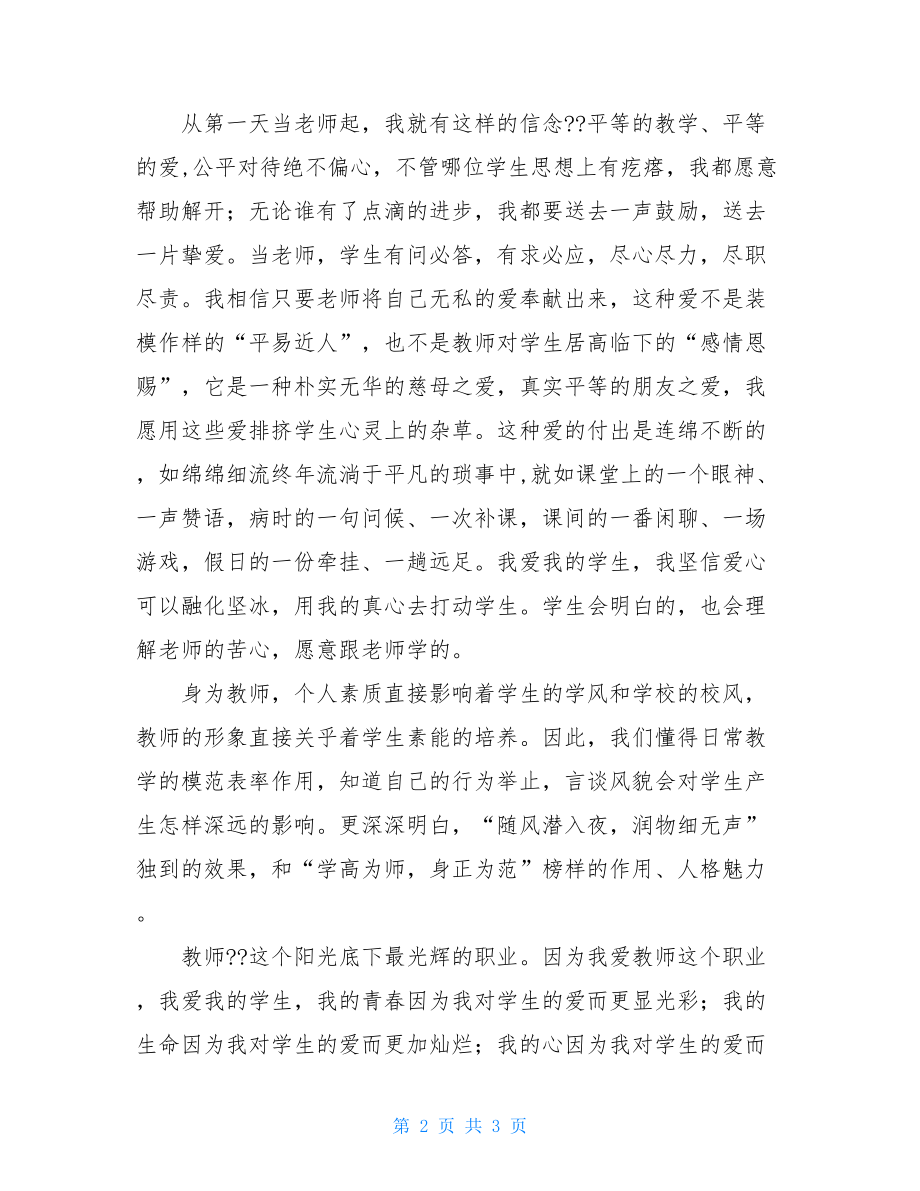 教师爱与责任演讲稿 爱与责任的3分钟演讲稿.doc_第2页