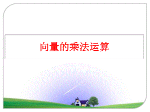 最新向量的乘法运算ppt课件.ppt