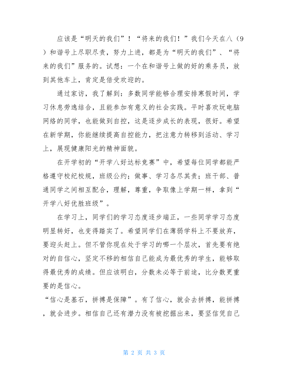 开学班主任第一次讲话 班主任第一次讲话的设计.doc_第2页