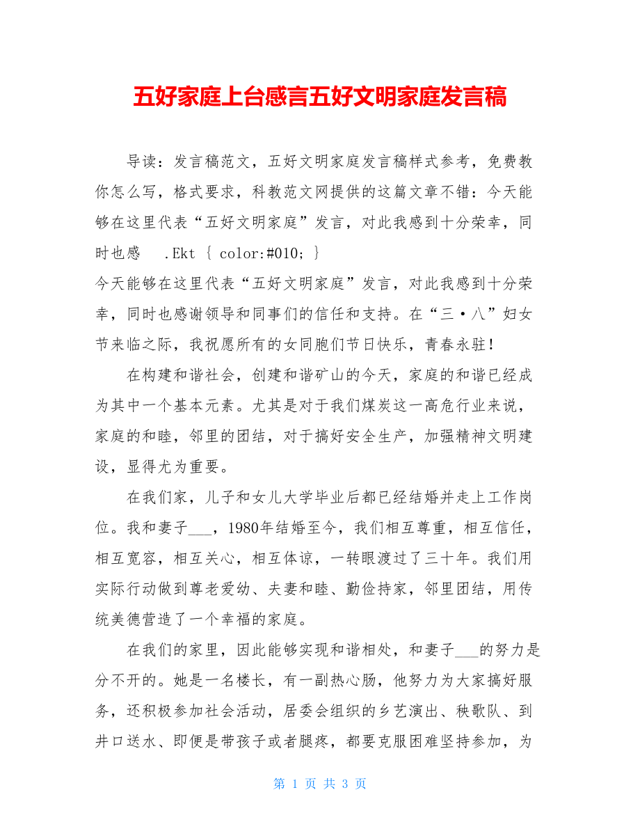 五好家庭上台感言五好文明家庭发言稿.doc_第1页