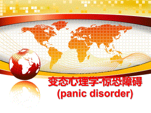 最新变态心理学-惊恐障碍(panic disorder)ppt课件.ppt