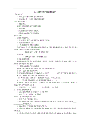 新课标高中生物选修三《基因工程的基本操作程序》导学案.doc