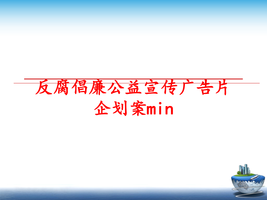 最新反腐倡廉公益宣传广告片企划案min幻灯片.ppt_第1页