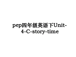 pep四年级英语下Unit-4-C-story-time.ppt