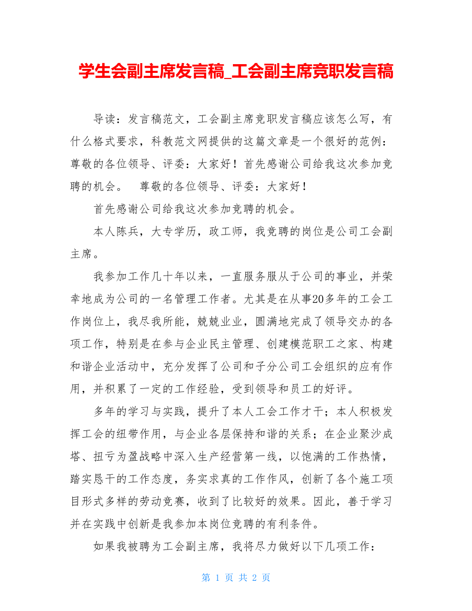 学生会副主席发言稿_工会副主席竞职发言稿.doc_第1页