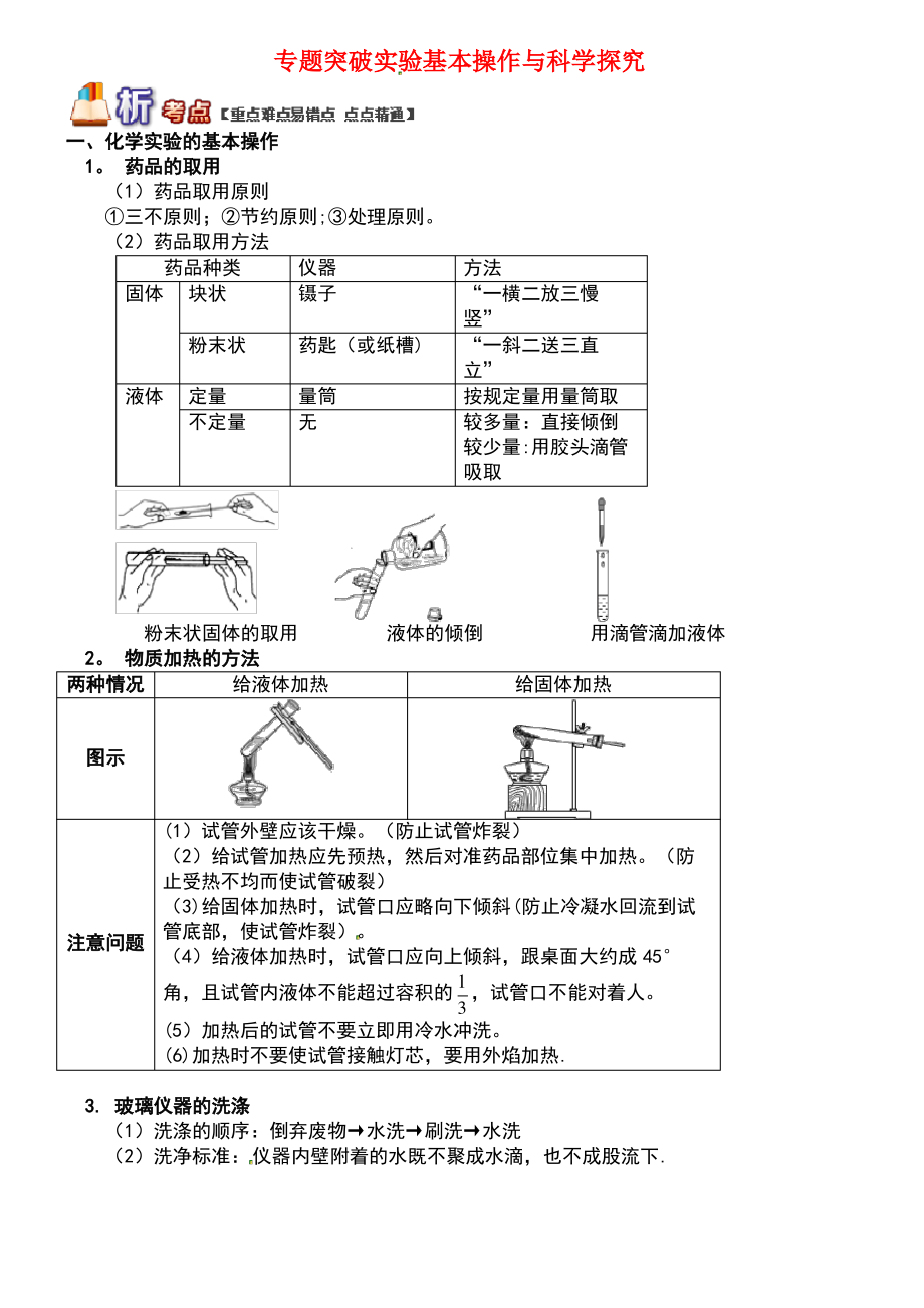 (通用版)中考化学 重难点易错点复习讲练 专题突破 实验基本操作与科学探究(含解析).pdf_第1页