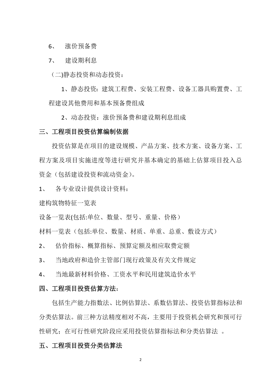 建设项目投资估算方法87475.doc_第2页