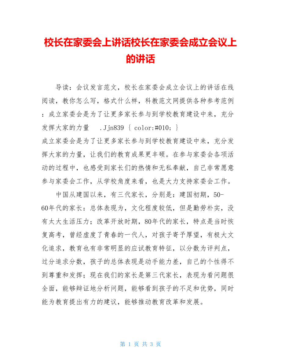 校长在家委会上讲话校长在家委会成立会议上的讲话.doc_第1页