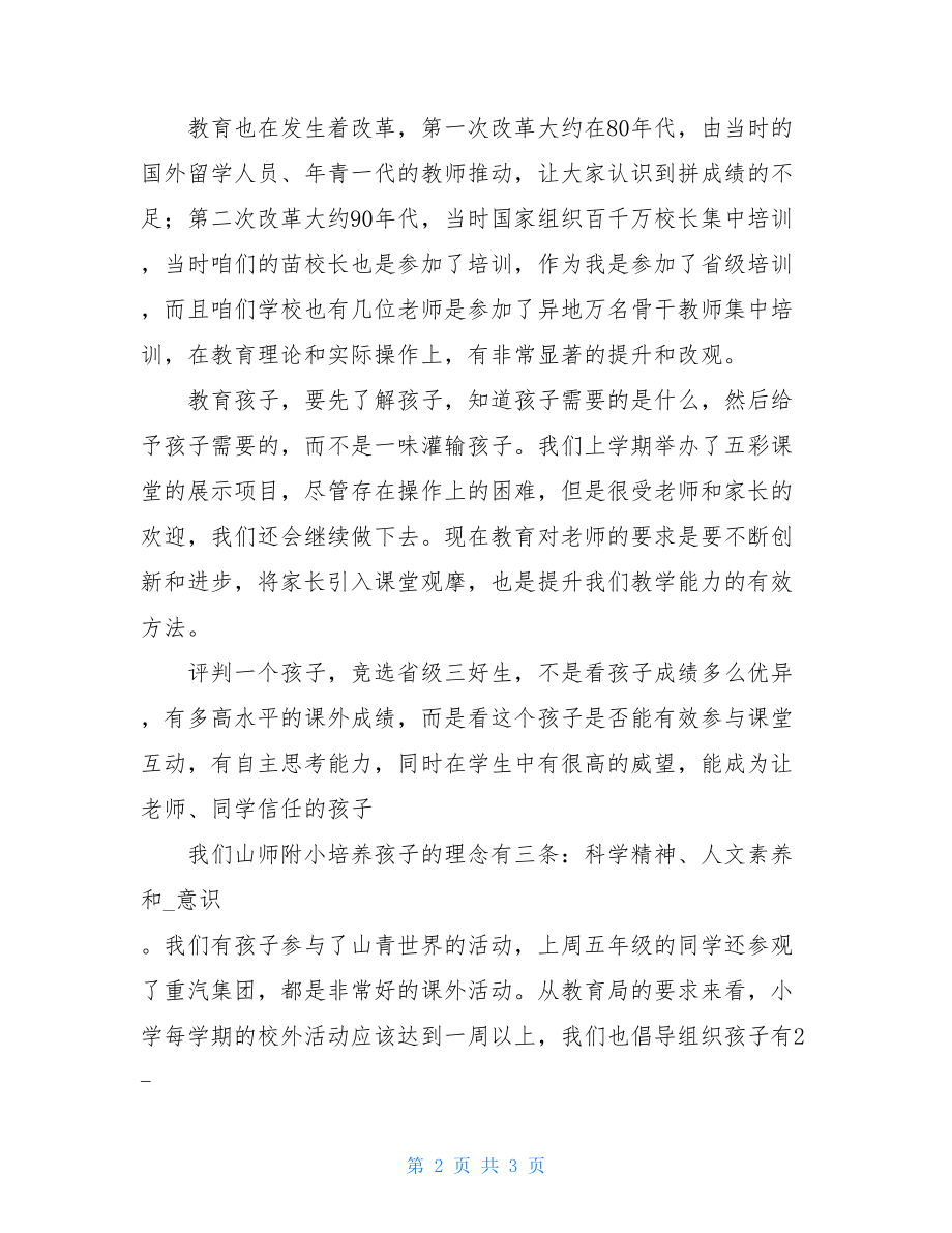 校长在家委会上讲话校长在家委会成立会议上的讲话.doc_第2页