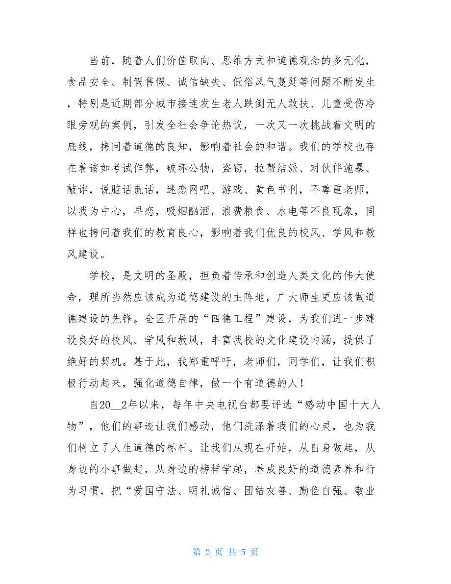 工程推进会讲话材料 关于四德工程的讲话材料.doc_第2页