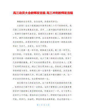 高三动员大会教师发言稿 高三冲刺教师发言稿.doc