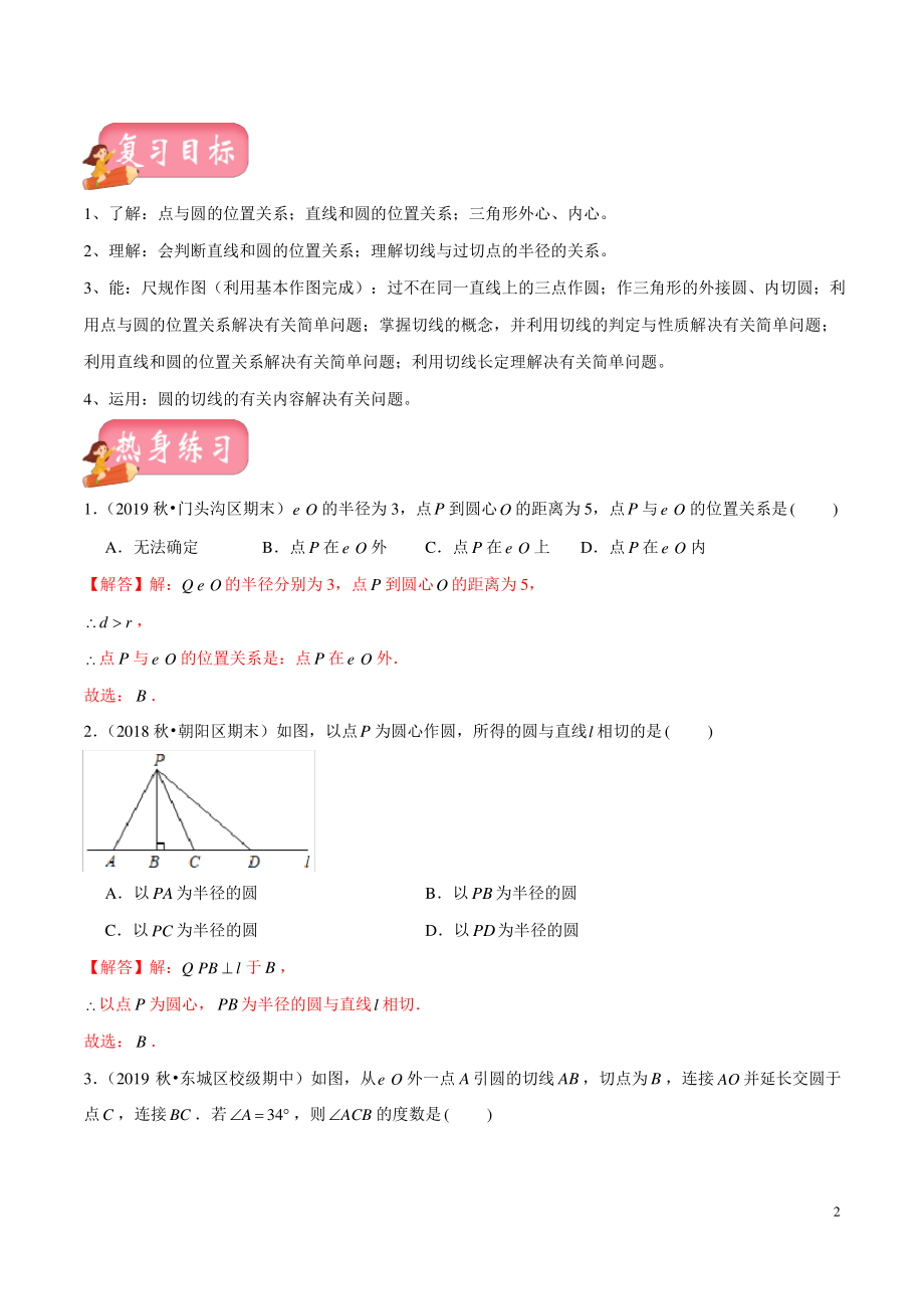 第23讲 与圆有关的位置关系(讲练)(解析版).pdf_第2页