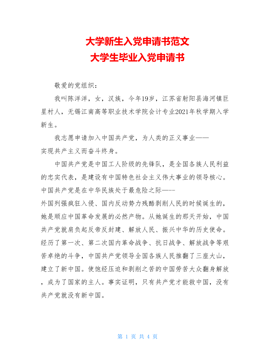 大学新生入党申请书范文 大学生毕业入党申请书.doc_第1页