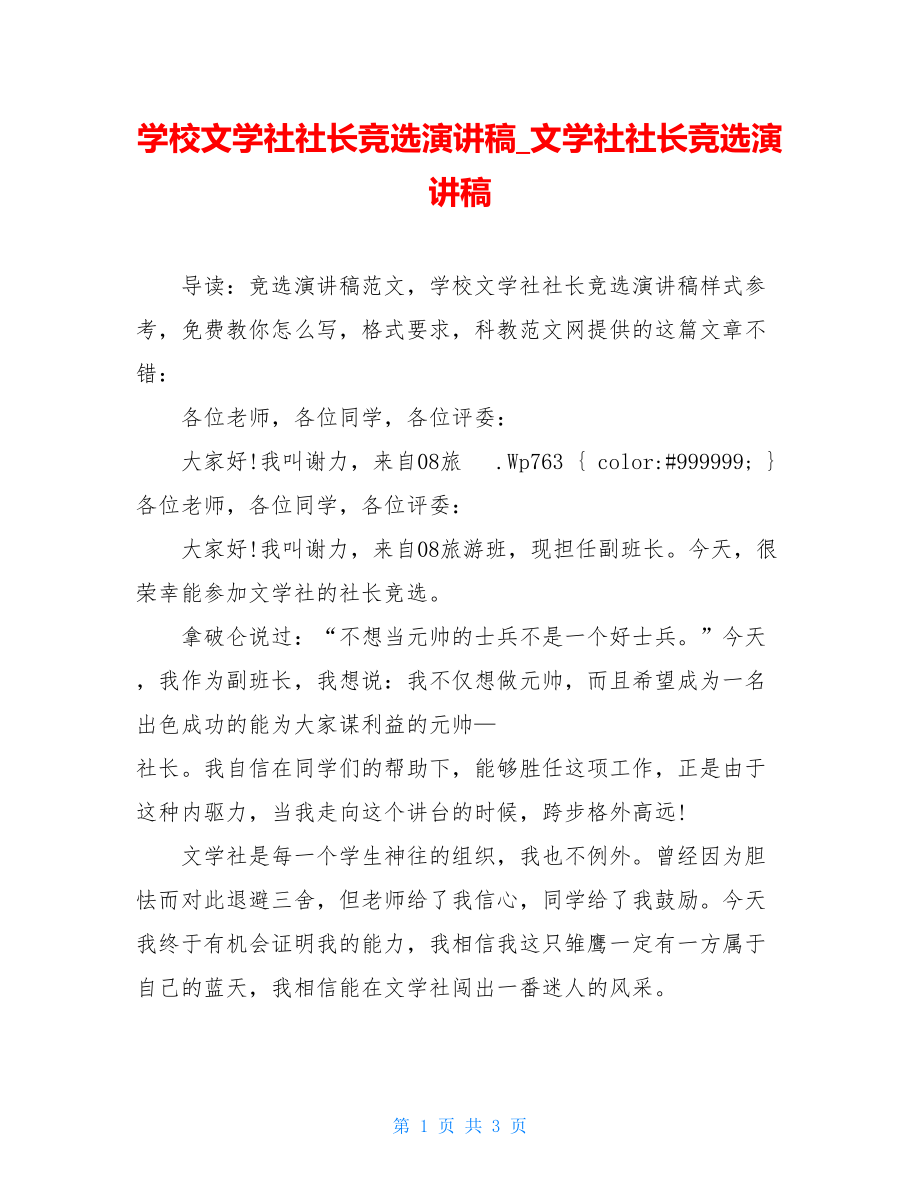 学校文学社社长竞选演讲稿_文学社社长竞选演讲稿.doc_第1页