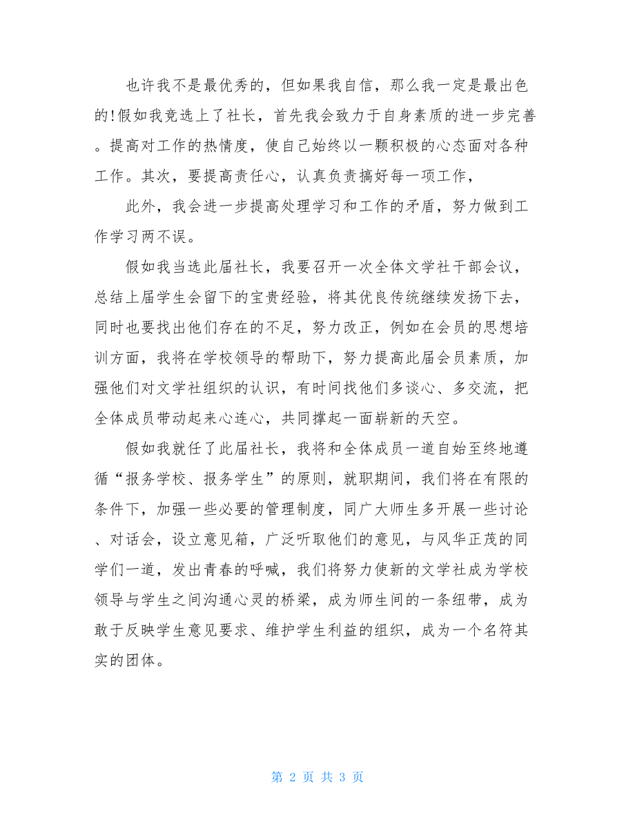 学校文学社社长竞选演讲稿_文学社社长竞选演讲稿.doc_第2页