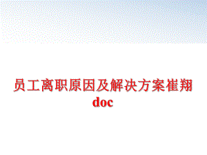 最新员工离职原因及解决方案崔翔docppt课件.ppt