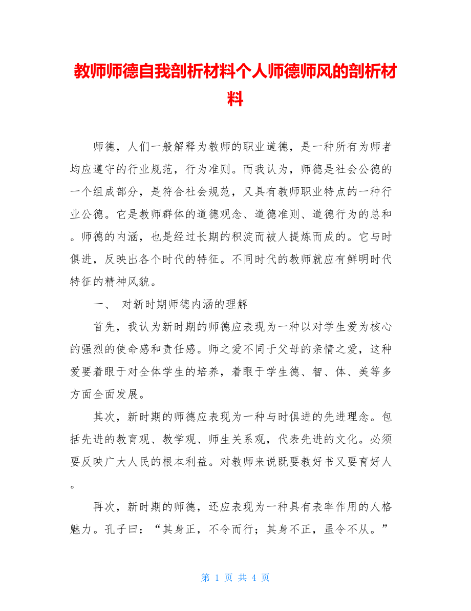 教师师德自我剖析材料个人师德师风的剖析材料.doc_第1页