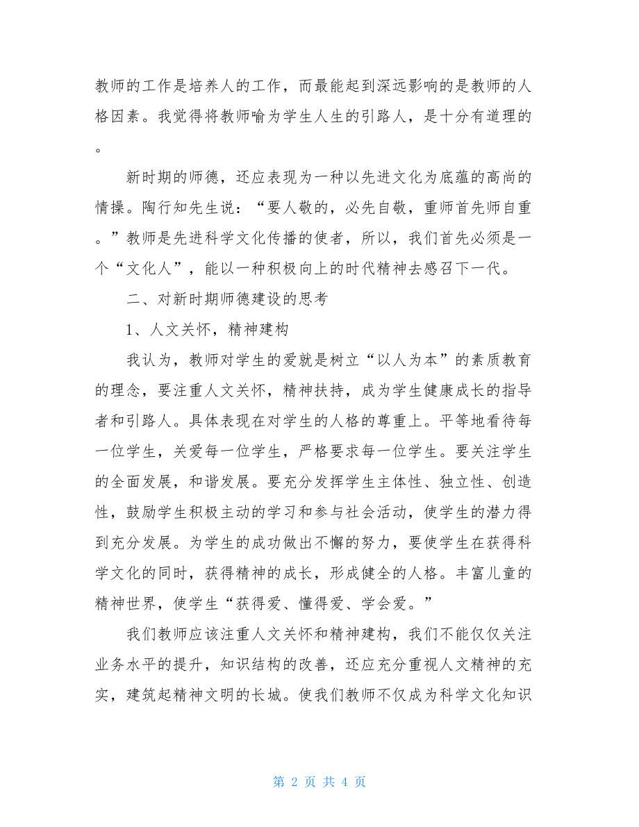 教师师德自我剖析材料个人师德师风的剖析材料.doc_第2页