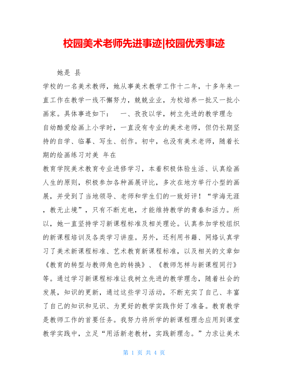 校园美术老师先进事迹-校园优秀事迹.doc_第1页