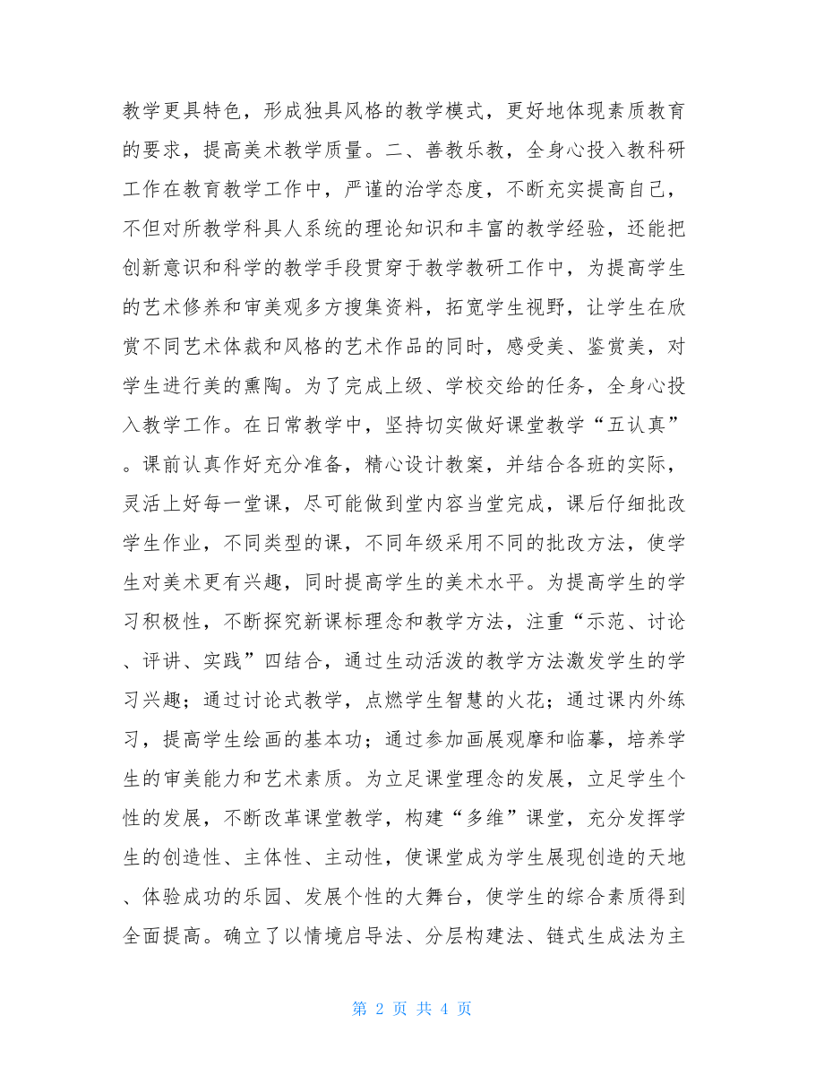 校园美术老师先进事迹-校园优秀事迹.doc_第2页