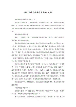 我们班的小书虫作文集锦15篇.docx