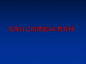 最新发现自己的潜能ABC教育网PPT课件.ppt