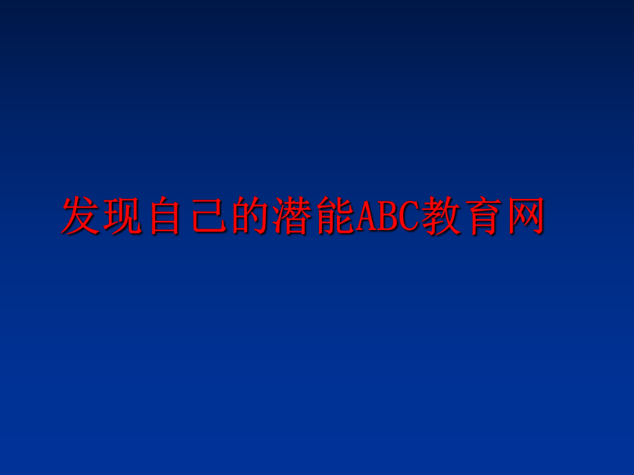 最新发现自己的潜能ABC教育网PPT课件.ppt_第1页