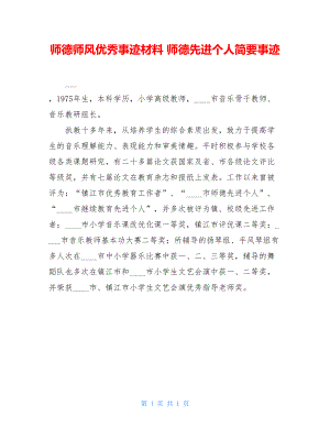 师德师风优秀事迹材料 师德先进个人简要事迹 .doc