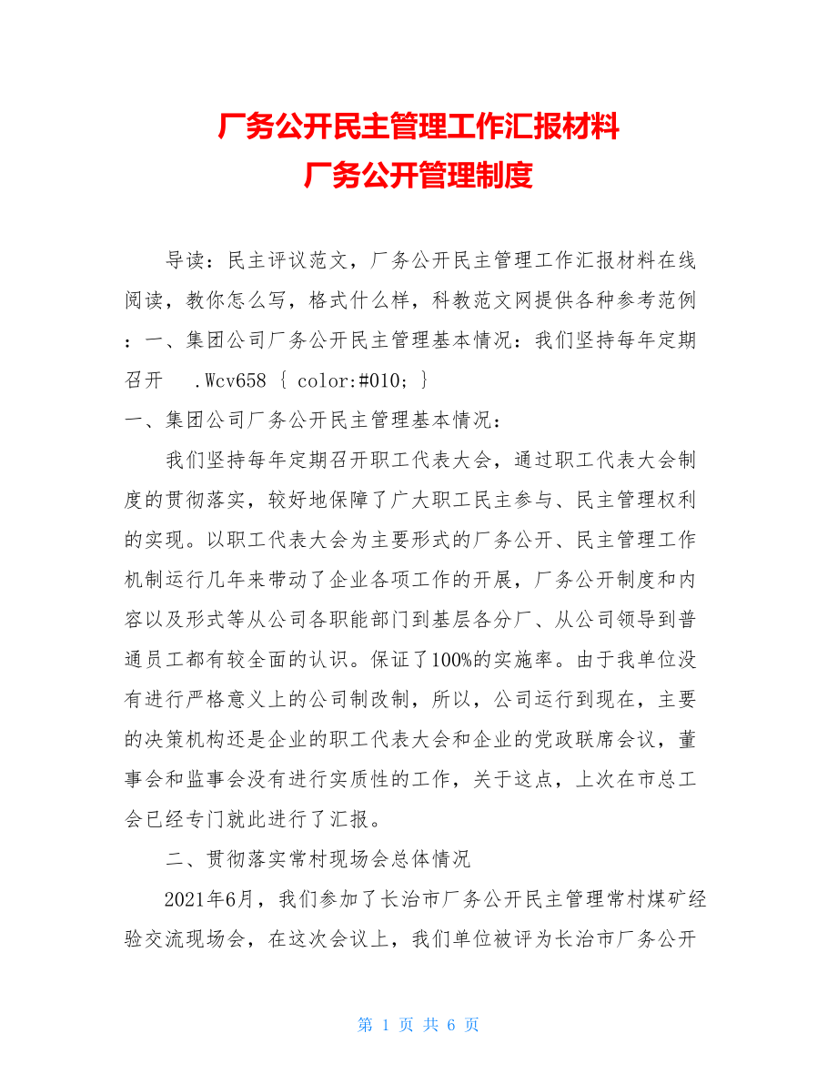 厂务公开民主管理工作汇报材料 厂务公开管理制度.doc_第1页