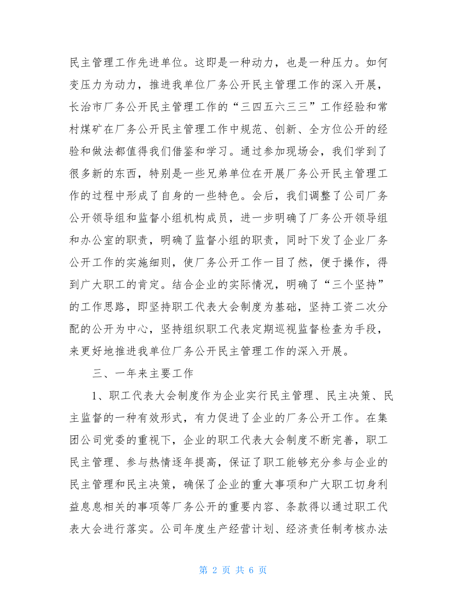 厂务公开民主管理工作汇报材料 厂务公开管理制度.doc_第2页