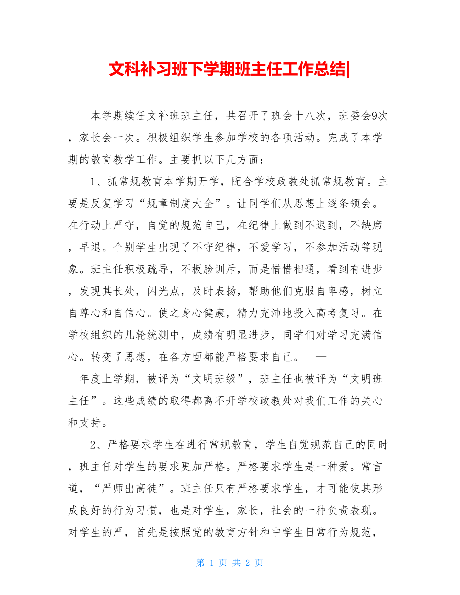 文科补习班下学期班主任工作总结-.doc_第1页