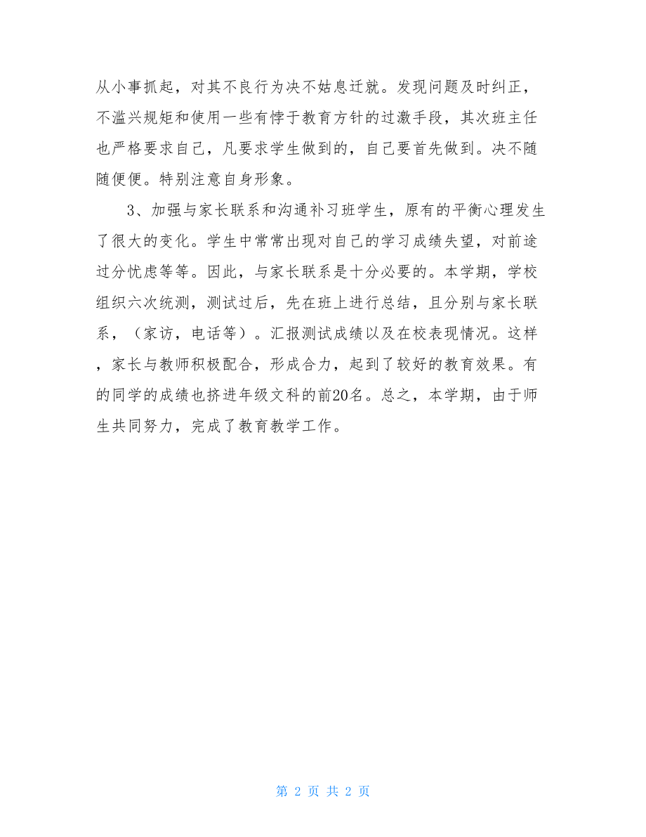 文科补习班下学期班主任工作总结-.doc_第2页